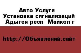 Авто Услуги - Установка сигнализаций. Адыгея респ.,Майкоп г.